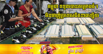 ក្រុមហ៊ុនផលិតស្បែកជើងឱ្យយីហោលំដាប់ពិភពលោក Puma បោះទុនជាង ៧លានដុល្លារសង់រោងចក្រផលិតស្បែកជើងនៅខេត្តមួយនេះ