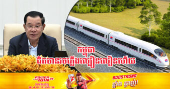 ដំណឹងល្អ! សម្ដេចតេជោ ហ៊ុន សែន ជំរុញក្រសួងសេដ្ឋកិច្ច និងក្រសួងសាធារណការ ពន្លឿនការសិក្សាគម្រោងសាងសង់ផ្លូវរថភ្លើងល្បឿនលឿនពីភ្នំពេញទៅខេត្តពីរនេះ