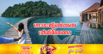 កោះសង្សារ ត្រូវបានគេប្រសិទ្ធនាមថាជាឋានសួគ៌ក្រោមមេឃ ដែលទេសចរជាតិ និងអន្តរជាតិប្រាថ្នាទៅកម្សាន្តទីនោះឲ្យបានម្តងក្នុងមួយឆាកជីវិត