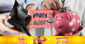 ដាច់ឆ្នាំចាស់ ចូលឆ្នាំថ្មីហើយ តោះមករៀនពីយុទ្ធសាស្ត្រសន្សំលុយកុំឱ្យចុងខែមិនទាន់ដាច់លុយ