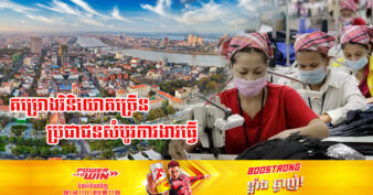 កិច្ចព្រមព្រៀងបី នឹងបង្កើនការទាក់ទាញគម្រោងវិនិយោគមកកម្ពុជា