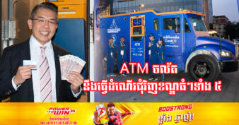ទំនើបណាស់! ធនាគារមួយនេះ ដាក់ឱ្យដំណើរការទូ ATM ចល័តដំបូងគេបង្អស់នៅក្នុងប្រទេសកម្ពុជា