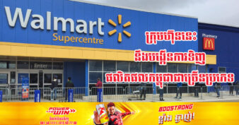 ក្រុមហ៊ុនលក់រាយដ៏ធំរបស់អាមេរិក បង្ហាញបំណងទិញទំនិញបន្ថែមជាច្រើនមុខពីកម្ពុជា ជាពិសេសផលិតផលកសិកម្ម