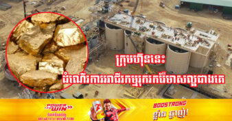 រដ្ឋប្រមូលចំណូលបានជាង ១៥លានដុល្លារ ពីអាជីវកម្មរ៉ែមាសរបស់ក្រុមហ៊ុន Renaissance នៅមណ្ឌលគិរី