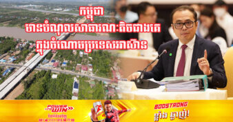 មន្រ្ដីជាន់ខ្ពស់ក្រសួងសេដ្ឋកិច្ចអះអាងថា កម្ពុជាមានបំណុលសាធារណៈតិចជាងគេ ក្នុង​ចំណោមប្រទេសអាស៊ានទាំងអស់ បន្ទាប់ពីព្រុយណេ