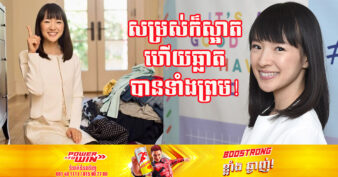 Marie Kondo ស្រ្តីជនជាតិជប៉ុនដែលពូកែខាងរៀបចំផ្ទះអោយមានសណ្ដាប់ធ្នាប់ កេរ្តិ៍ឈ្មោះល្បីខ្លាំងពាសពេញពិភពលោក