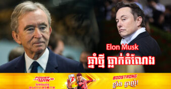 មេធំប្រ៊េន LV លោក Bernard Arnault ទម្លាក់ Elon Musk ក្លាយជាអ្នកមានជាងគេបំផុតរបស់ពិភពលោក
