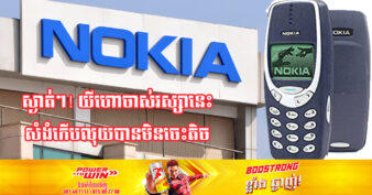បាត់មុខយូរ! យីហោចាស់វស្សា Nokia ប្រកាសពីការកើនឡើងភាគហ៊ុនទីផ្សារ និងប្រាក់ចំណេញលើសពីការរំពឹងទុក