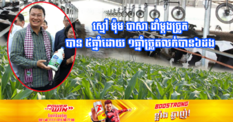 រដ្ឋមន្ត្រីកសិកម្ម លើកទឹកចិត្តឱ្យកសិករនៅតំបន់ជិតកសិដ្ឋានចិញ្ចឹមគោយកទឹកដោះគិរីសួគ៌ ដាំស្មៅលក់ឱ្យកសិដ្ឋាន