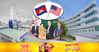 ក្រុមហ៊ុនអាមេរិកចំនួន ១៥ បង្ហាញបំណងគាំទ្រដល់វិស័យសុខាភិបាលកម្ពុជា ដើម្បីផ្ដល់សេវាជូនពលរដ្ឋឱ្យបានគ្រប់ជ្រុងជ្រោយ