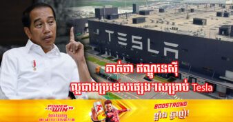 លោក Joko Widodo ជឿជាក់ខ្លាំងថា Tesla នឹងមកវិនិយោគនៅក្នុងប្រទេសឥណ្ឌូនេស៊ី