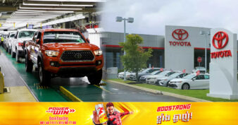 ក្រុមហ៊ុន តូយ៉ូតា នៅតែខ្លាំង ដោយរក្សាតំណែងជាក្រុមហ៊ុនផលិតរថយន្តដែលលក់ដាច់បំផុតលើពិភពលោក ៣ឆ្នាំ​ជាប់ៗគ្នា