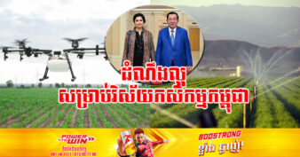 អង្គការមូលនិធិអន្តរជាតិធំមួយ ប្ដេជ្ញាបន្តគាំទ្រកម្ពុជា លើវិស័យកសិកម្មឱ្យកាន់តែខ្លាំង និងជាកសិកម្មមួយប្រកបដោយភាពវៃឆ្លាត