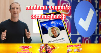 ក្រុមហ៊ុន Meta ចាប់ផ្ដើមលក់សញ្ញា គ្រីសខៀវ (Meta Verified) តម្លៃចាប់ពី ១១.៩៩ដុល្លារក្នុងមួយខែ