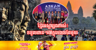 អស្ចារ្យណាស់! កម្ពុជាទទួលបានពានរង្វាន់សរុបដល់ទៅ ១៧ ក្នុងវេទិកាទេសចរណ៍អាស៊ាន២០២៣ នៅឥណ្ឌូនេស៊ី