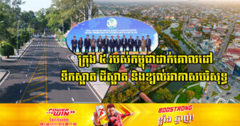 ក្រុងចំនួន ៥ របស់កម្ពុជា និងប្រទេសចំនួន ៥ នៃតំបន់អាស៊ី ចុះហត្ថលេខាលើសេចក្តីប្រកាស Indore 3R