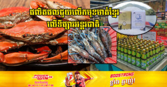 ប្រសើរណាស់! បង្កងតាកែវ, អំបិលកំពត, ទឹកត្រីកំពត និងក្តាមថ្មកោះកុង កំពុងរៀបចំចុះបញ្ជីជាផលិតផលម៉ាកសម្គាល់ភូមិសាស្រ្ដទំនិញ