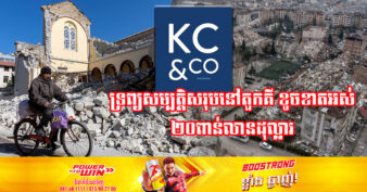 គ្រោះរញ្ជួយដីនៅតួកគី ធ្វើឱ្យក្រុមហ៊ុនធានារ៉ាប់រងមួយ ត្រូវខាតបង់ប្រាក់ជាង ២ពាន់លានដុល្លារ ខណៈបានបំផ្លាញរចនាសម្ព័ន្ធរូបវន្តក្នុងតម្លៃសរុប ២៥ពាន់លានដុល្លារ