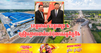 ខេត្ត ៤ នេះនឹងកាន់តែរីកចម្រើន ខណៈសម្ដេចតេជោ ណែនាំឱ្យវិនិយោគចិនមកបណ្ដាក់ទុនវិនិយោគ និងត្រៀមក្លាយជាប៉ូលសេដ្ឋកិច្ចទី៤ របស់កម្ពុជា