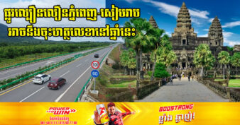 ភ្នំពេញ-សៀមរាបកៀកបង្កើយ ខណៈក្រសួងសាធារណការ បង្ហើបថា គម្រោង ផ្លូវល្បឿនលឿនភ្នំពេញ-សៀមរាប អាចនឹងចុះហត្ថលេខាក្របខណ្ឌការងារនៅឆ្នាំនេះ