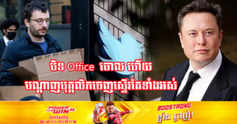 មហាសេដ្ឋី Elon Musk បិទការិយាល័យរបស់ Twitter នៅឥណ្ឌាចំនួន ២ បន្ទាប់ពីបានបណ្ដេញបុគ្គលិកចេញជាង ៩០%