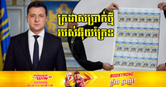 អ៊ុយក្រែន បញ្ចេញក្រដាសប្រាក់ថ្មី ដើម្បីប្រារព្ធខួបមួយឆ្នាំនៃការបំពានរបស់រុស្ស៊ី