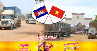 វៀតណាម ប្រកាសបើកច្រកទ្វារព្រំដែនអន្តរជាតិផ្លូវគោក និងផ្លូវទឹក កម្ពុជា-វៀតណាម (វិញសឿង-ក្អមសំណ) ដាក់ឱ្យដំណើរការជាផ្លូវការ