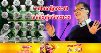 មហាសេដ្ឋី Bill Gates ដែលធ្លាប់បានសារភាពថា ខ្លួនមិនពូកែផឹកស្រាបៀរ ចំណាយប្រាក់ជាង ៩០០លានដុល្លារទិញភាគហ៊ុននៅក្នុងក្រុមហ៊ុន Heineken