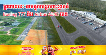 ទីបំផុត! ព្រលានយន្ដហោះតារាសាគរ គ្រោងនឹងបើកការហោះហើរជាផ្លូវការនៅពាក់កណ្ដាលឆ្នាំ២០២៣នេះ