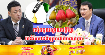 ស្វាយចន្ទីខ្មែរកាន់តែអស្ចារ្យ ខណៈក្រុមហ៊ុនជប៉ុនធំមួយ គ្រោងបង្កើតរោងចក្រកែច្នៃសំបកចន្ទីទៅជាប្រេងឥន្ធនៈ