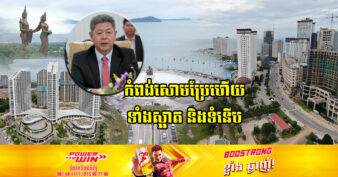 អភិបាលខេត្ត៖ រយៈពេល ៥ឆ្នាំ ខេត្តព្រះសីហនុមានការរីកចម្រើនយ៉ាងខ្លាំង ក្នុងនោះគម្រោងវិនិយោគទូទាំងខេត្តមានចំនួន ១ ១៨៦គម្រោង