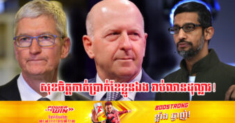 CEO ក្រុមហ៊ុនធំៗរបស់អាមេរិក ប្រកាសកាត់ប្រាក់ខែខ្លួនឯង ខណៈពេលដែលវិបត្តិសេដ្ឋកិច្ចនៅតែបន្តមាន