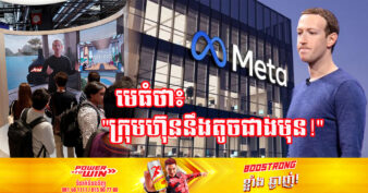 មេធំ Facebook គ្រោងកាត់បន្ថយបុគ្គលិកបន្ថែមទៀត ក្រោយបញ្ឈប់អស់ជាង ១ម៉ឺននាក់កាលពីឆ្នាំមុន