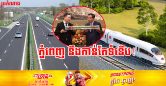 សម្ដេចតេជោ ហ៊ុន សែន ស្នើឱ្យក្រុមហ៊ុននាំមុខគេមួយរបស់ចិនសិក្សាពីគម្រោង វិនិយោគផ្លូវល្បឿនលឿនធុនស្រាល និងផ្លូវរថភ្លើងធុនស្រាលនៅភ្នំពេញ