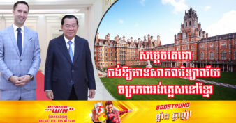 សម្ដេចតេជោ ហ៊ុន សែន បញ្ជាក់ជូនឯកអគ្គរាជទូតចក្រភពអង់គ្លេស ពីបំណងចង់ឱ្យមានសាកលវិទ្យាល័យចក្រភពអង់គ្លេសនៅកម្ពុជា និងអ្នកវិនិយោគកាន់តែច្រើនថែមទៀត