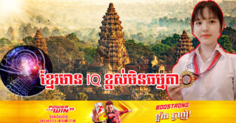 ក្នុងឆ្នាំ២០២៣ កម្ពុជាជាប់ចំណាត់ថ្នាក់លេខ ១៥ ជាប្រទេសដែលមាន IQ ខ្ពស់ក្នុងចំណោមប្រទេស ១៩៩ លើពិភពលោក