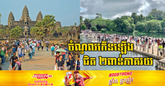 ខែដំបូងនៃឆ្នាំថ្មី គ្រឹះស្ថានអង្គរ រកចំណូលបានជាង ៣លានដុល្លារ ពីការលក់សំបុត្រចូលទស្សនាអង្គរ កើនឡើងជិត ២ពាន់ភាគរយ