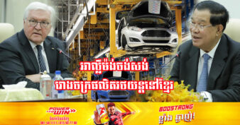 កម្ពុជានឹងកាន់តែរីកចម្រើន ខណៈធុរកិច្ចអាល្លឺម៉ង់ ចង់វិនិយោគលើវិស័យរោងចក្រផលិតរថយន្ត និងវិស័យធំៗ ៦ទៀត