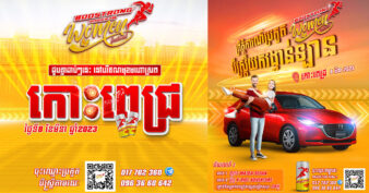 ព្រឹត្តិការណ៍ប្រុសបីស្រី មួយឈ្នះរង្វាន់ឡានថ្មី ១គ្រឿង