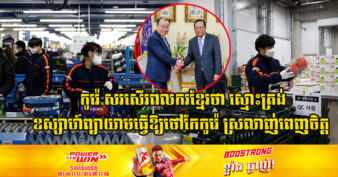 ល្អមែនទែន! កូរ៉េ នឹងរៀបចំកម្មវិធីបណ្ដុះបណ្ដាលជំនាញដល់ពលករបរទេសចប់អាណត្តិ ហើយផ្ដល់ប្រាក់កម្ចីជួយបើកអាជីវកម្មទៀត ដោយពលករកម្ពុជាមានអាទិភាពជាងគេ
