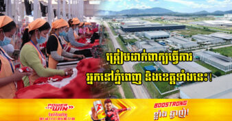 បើកឆាកខែថ្មី! កម្ពុជា ទទួលបានគម្រោងគ្រាក់ៗដល់ទៅ ១១ ក្រោមទុនវិនិយោគសរុបជាង ៥២ លានដុល្លារ