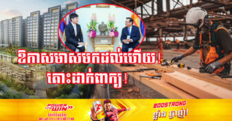 ក្រុមហ៊ុនសំណង់លំដាប់ទី១របស់សិង្ហបុរី ប្រកាសត្រូវការកម្លាំងពលកម្មពីកម្ពុជាលើផ្នែកសំណង់ ដើម្បីទៅបម្រើការងារនៅប្រទេសសិង្ហបុរី