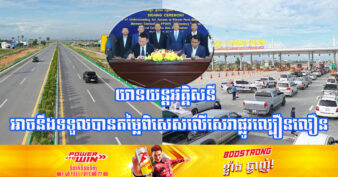 ចំណេញជាងមុន! ក្រុមហ៊ុនផ្លូវល្បឿនលឿនភ្នំពេញ-ក្រុងព្រះសីហនុ ចុះ MOU ជាមួយនឹង CAMBA ដែលនឹងធ្វើការបញ្ចុះតម្លៃលើសេវាប្រើប្រាស់ទាំងនេះរបស់អ្នកដំណើរ