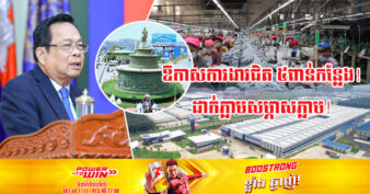 កុំខកខាន! នៅថ្ងៃនេះក្រសួងការងាររៀបចំព្រឹត្តិការណ៍ជ្រើសរើសកម្មករ និយោជិត ទ្រង់ទ្រាយធំនៅខេត្តកំពង់ស្ពឺ