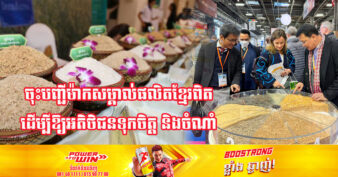 សមាគមខ្មែរនៅបារាំង ស្នើសុំឱ្យចុះ​បញ្ជីម៉ាកសម្គាល់ផលិតខ្មែរពិត សម្រាប់អង្ករ «ផ្ការំដួល» ដែលកម្ពុជាគ្រោងនាំចេញទៅបារាំងនាពេលខាងមុខ