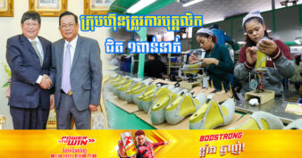 រោងចក្រផលិតស្បែកជើងមួយរបស់ចិន រើទីតាំងពីមីយ៉ាន់ម៉ា មកដាក់នៅកម្ពុជាវិញ