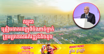 រដ្ឋមន្រ្តីក្រសួងពាណិជ្ជកម្ម៖ កម្ពុជាអាចត្រៀមចាកចេញពីចំណាត់ថ្នាក់ក្រុមប្រទេសអភិវឌ្ឍន៍តិចតួចនៅចុងឆ្នាំ២០២៧ ខណៈដើមឆ្នាំ២០២៤ នឹងត្រូវបានវាយតម្លៃម្តងទៀត