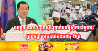 សម្ដេចតេជោ ហ៊ុន សែន លើកឡើងថា រាជរដ្ឋាភិបាលសម្រេចផ្ដល់ប្រាក់ឧបត្ថម្ភដល់ស្ត្រីដែលជាកម្មការិនីចំនួន ២៦ ០០០ នាក់ ដែលរោងចក្រត្រូវបានព្យួរការងារ