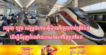ឯកឧត្ដមរដ្ឋមន្ត្រី ថោង ខុន៖ រថភ្លើងល្បឿនលឿនគួនមិញ-វៀងចន្ទន៍ ជាក្តីសង្ឃឹមនៃលំហូរទេសចរមកកម្ពុជា