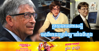 ទម្លាប់ល្អៗចំនួន ១២ ដែលជួយឱ្យលោក Bill Gates បង្កើតទ្រព្យបានជាង ១០០ពាន់លានដុល្លារ ក្លាយជាមហាសេដ្ឋីលំដាប់ពិភពលោក